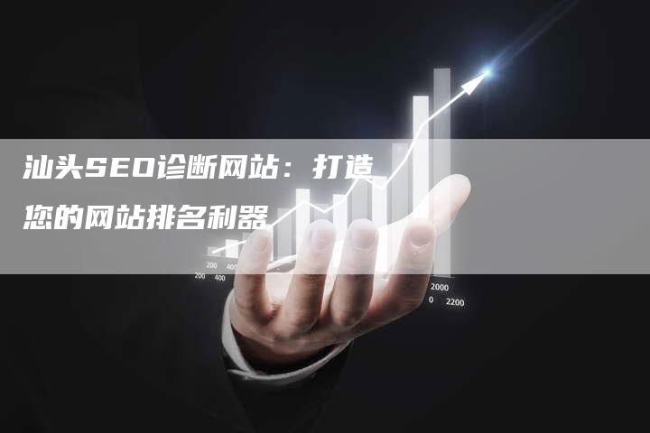 汕头SEO诊断网站：打造您的网站排名利器