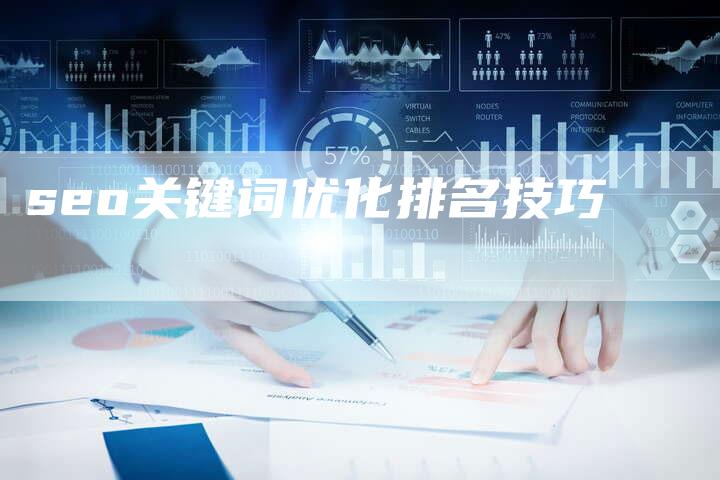 seo关键词优化排名技巧