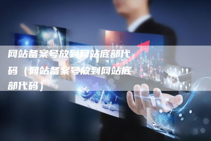 网站备案号放到网站底部代码（网站备案号放到网站底部代码）
