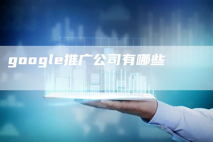 google推广公司有哪些