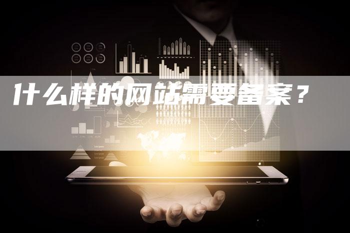 什么样的网站需要备案？