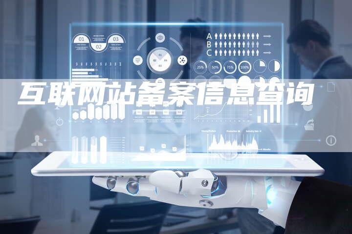 互联网站备案信息查询