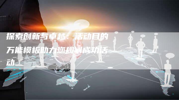 探索创新与卓越：活动目的万能模板助力您规划成功活动