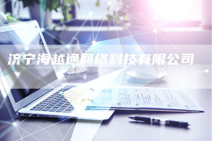 济宁海越通网络科技有限公司