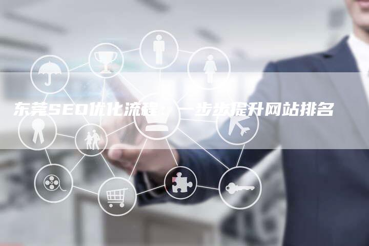 东莞SEO优化流程：一步步提升网站排名