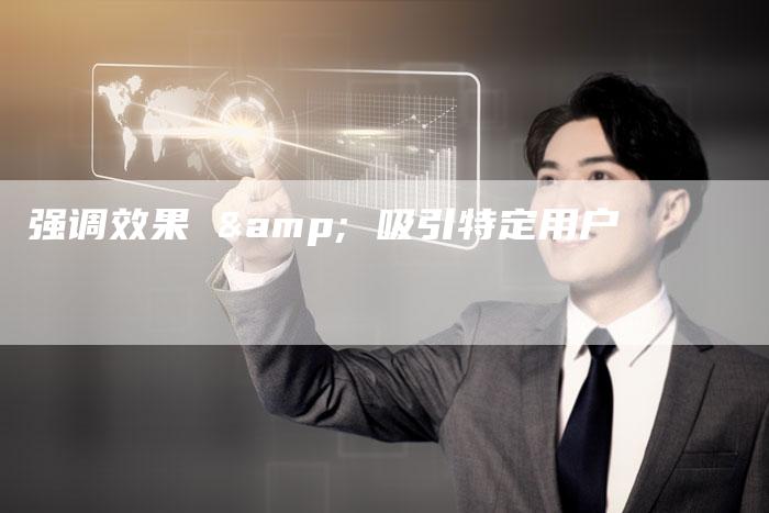 强调效果 & 吸引特定用户