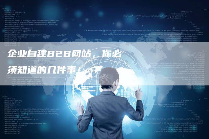 企业自建B2B网站，你必须知道的几件事！