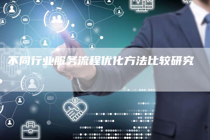 不同行业服务流程优化方法比较研究