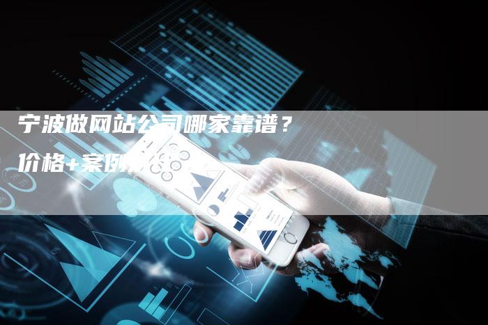 宁波做网站公司哪家靠谱？价格+案例对比