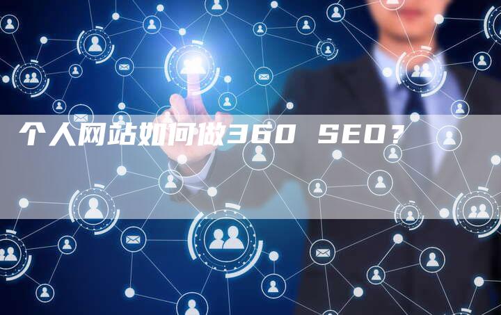 个人网站如何做360 SEO？