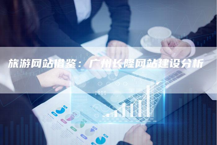旅游网站借鉴：广州长隆网站建设分析