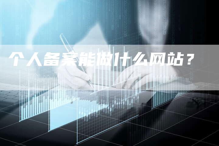 个人备案能做什么网站？