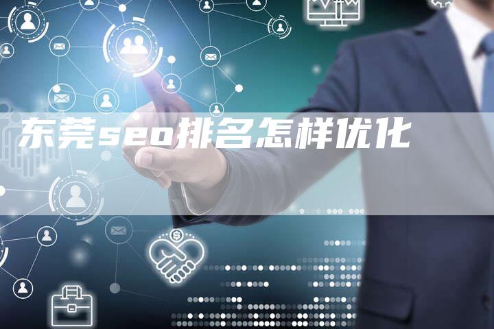 东莞seo排名怎样优化