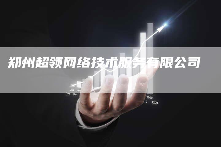 郑州超领网络技术服务有限公司