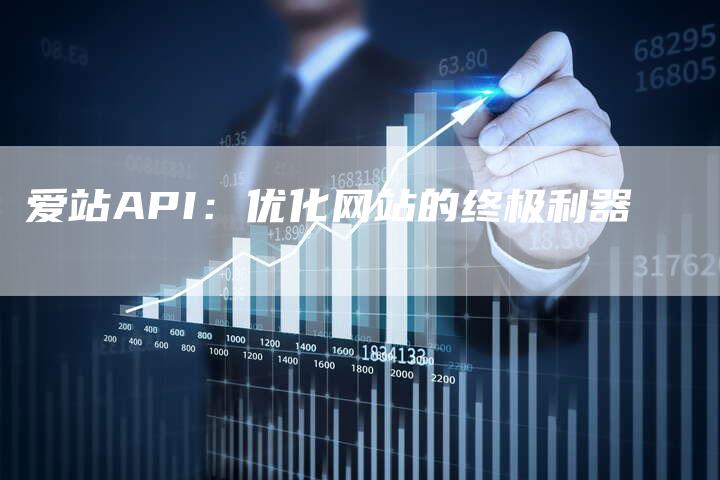 爱站API：优化网站的终极利器