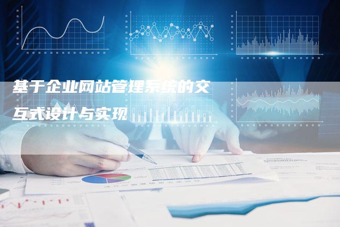 基于企业网站管理系统的交互式设计与实现