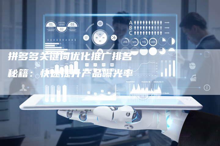 拼多多关键词优化推广排名秘籍：快速提升产品曝光率