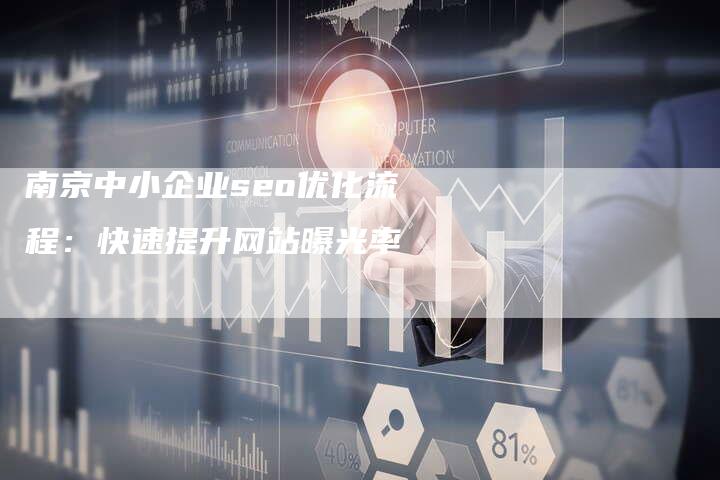 南京中小企业seo优化流程：快速提升网站曝光率