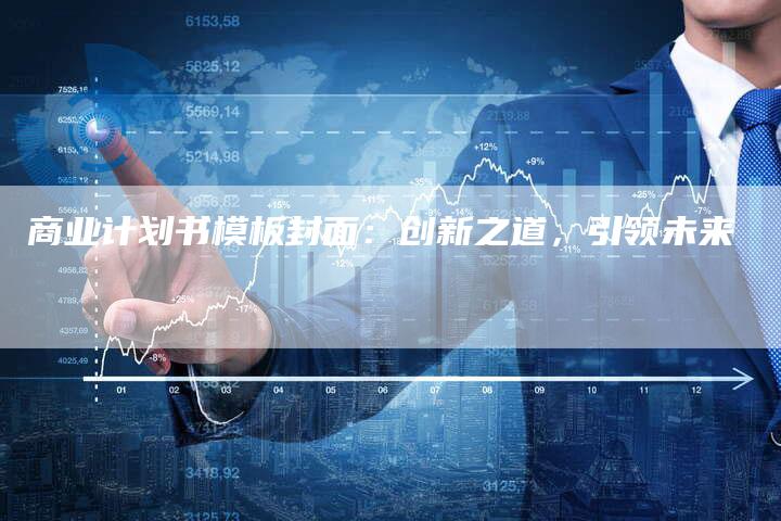 商业计划书模板封面：创新之道，引领未来