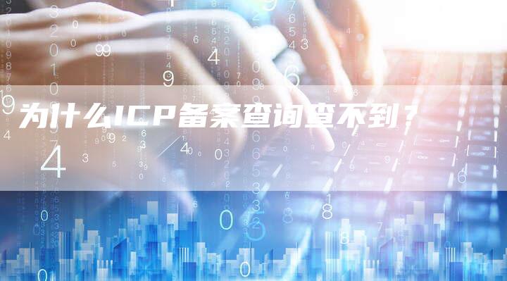 为什么ICP备案查询查不到？