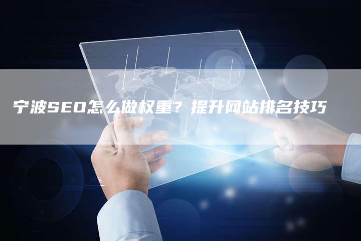宁波SEO怎么做权重？提升网站排名技巧