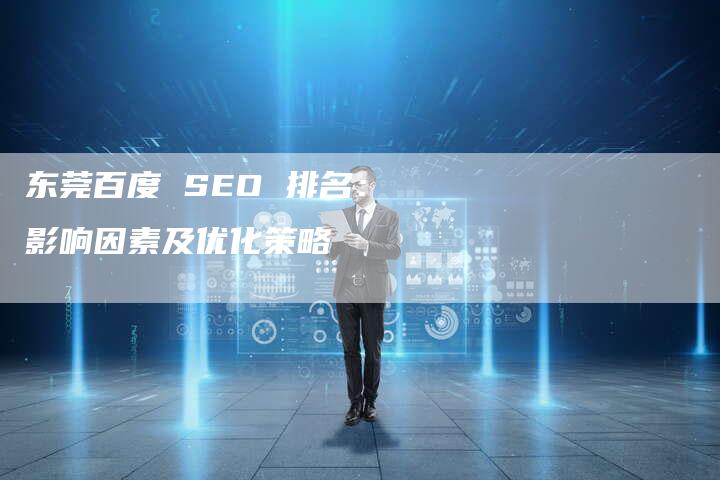 东莞百度 SEO 排名：影响因素及优化策略