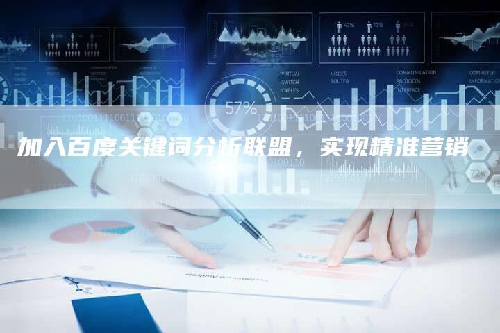 加入百度关键词分析联盟，实现精准营销