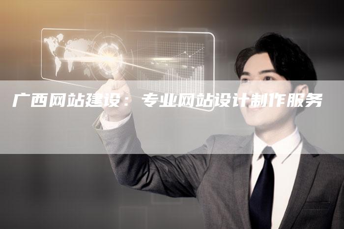 广西网站建设：专业网站设计制作服务