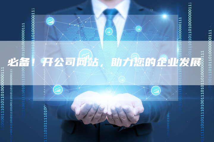必备！开公司网站，助力您的企业发展
