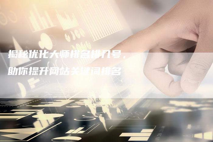 揭秘优化大师排名排几号，助你提升网站关键词排名
