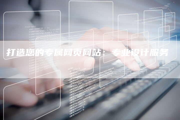 打造您的专属网页网站：专业设计服务