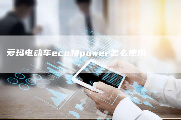 爱玛电动车eco和power怎么使用