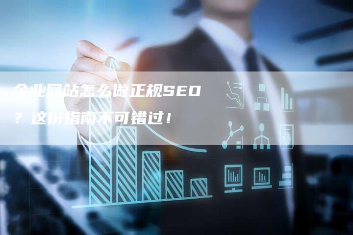 企业网站怎么做正规SEO？这份指南不可错过！