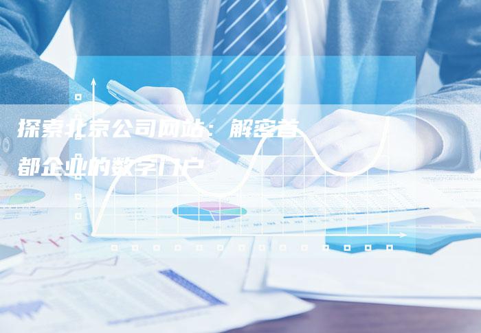 探索北京公司网站：解密首都企业的数字门户