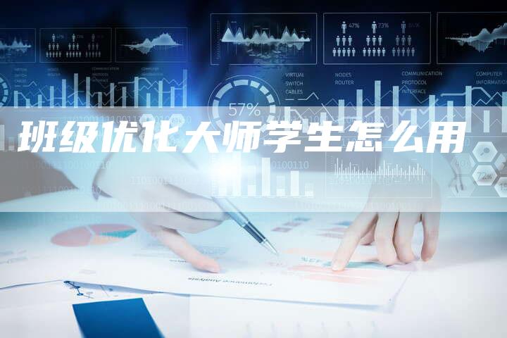 班级优化大师学生怎么用