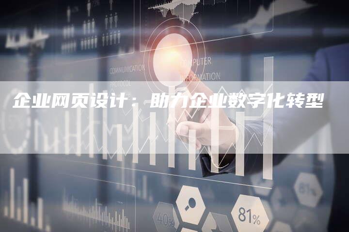 企业网页设计：助力企业数字化转型