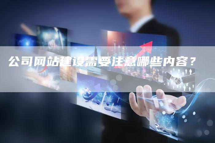 公司网站建设需要注意哪些内容？