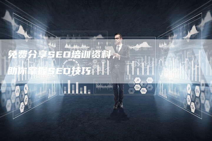 免费分享SEO培训资料，助你掌握SEO技巧