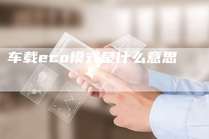 车载eco模式是什么意思