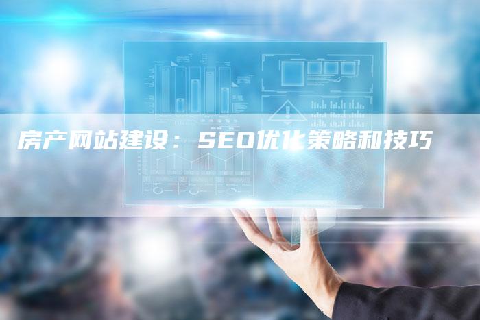 房产网站建设：SEO优化策略和技巧