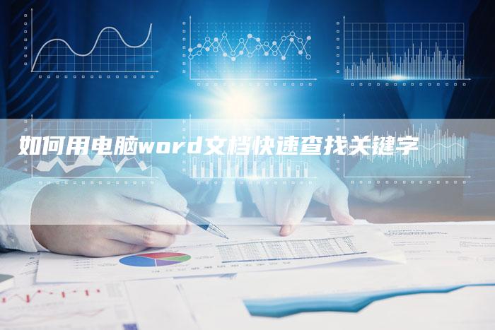 如何用电脑word文档快速查找关键字