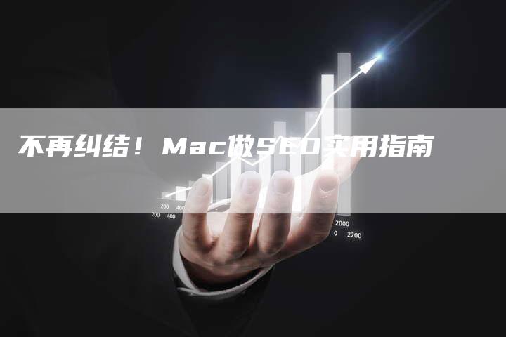 不再纠结！Mac做SEO实用指南