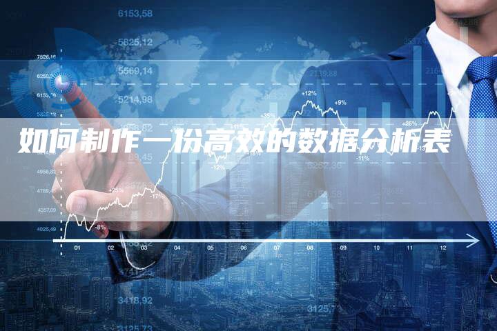 如何制作一份高效的数据分析表