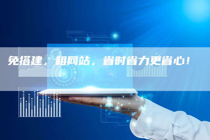 免搭建，租网站，省时省力更省心！