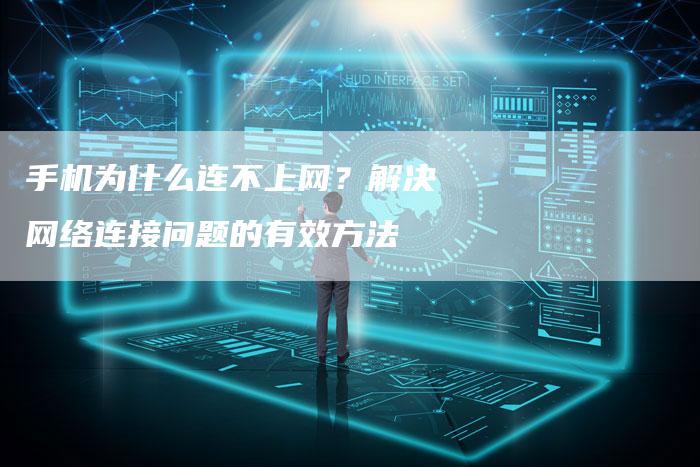 手机为什么连不上网？解决网络连接问题的有效方法