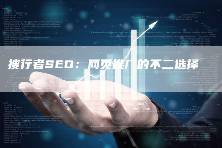 搜行者SEO：网页推广的不二选择