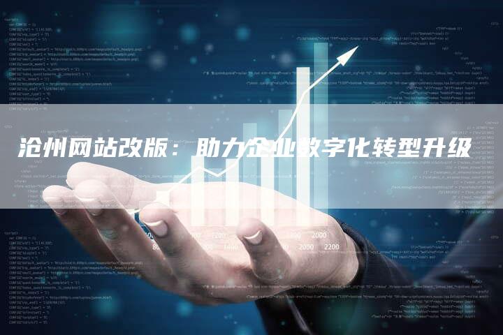 沧州网站改版：助力企业数字化转型升级