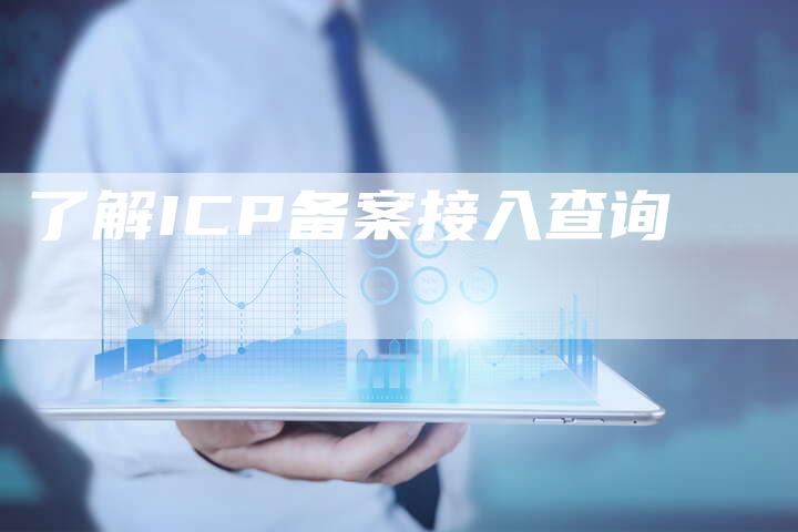 了解ICP备案接入查询