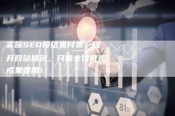 实施SEO按结果付费，提升网站排名，只需支付可观成果费用！