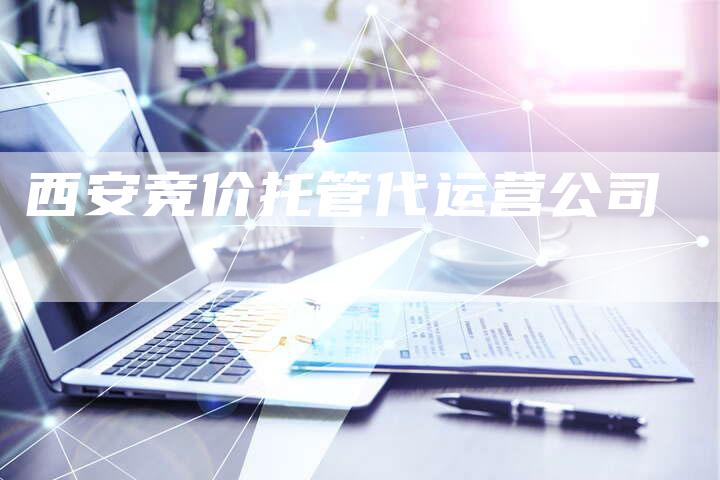 西安竞价托管代运营公司